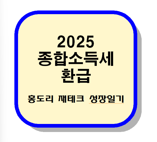 2025 종합소득세 환급, 신청방법, 환급신고, 찾기 등