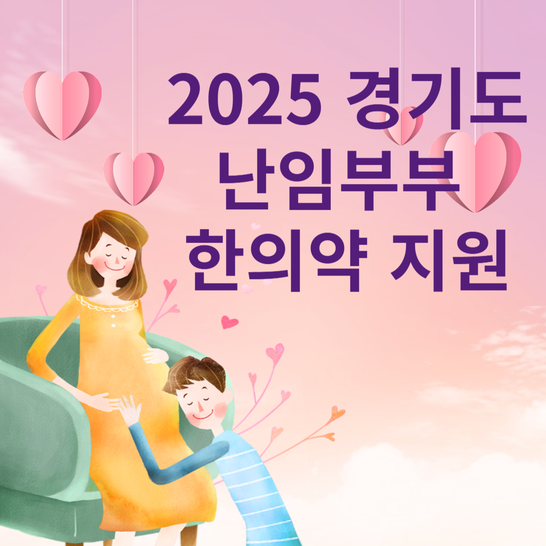 2025 경기도 난임부부 한의약 지원