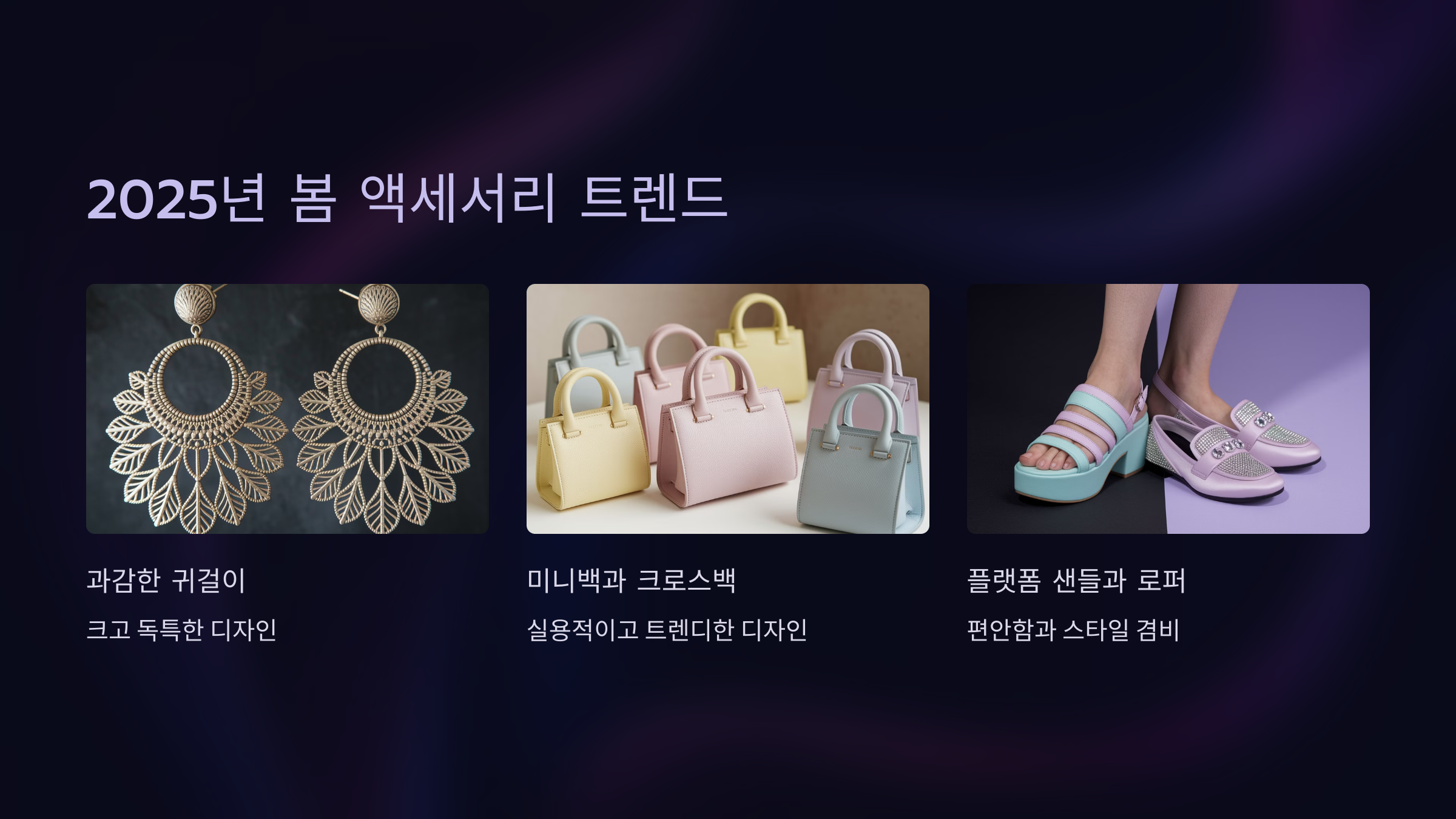 2025년 봄 액세서리 트렌드