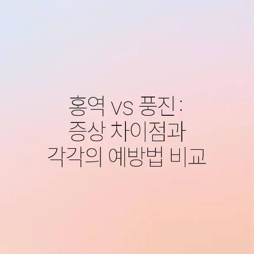홍역 vs 풍진: 증상 차이점과 각각의 예방법 비교