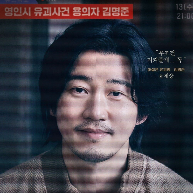 긴 단발머리에 가운데 가르마를 하고 턱수염이 거칠게 나 있는 드라마 유괴의 날에서 김명준 캐릭터