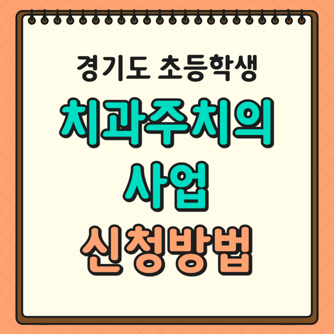 경기도 초등학생 치과주치의 사업 신청방법