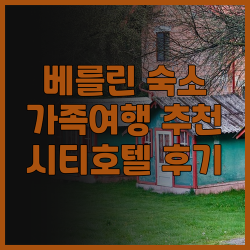 굿 모닝 베를린 시티 웨스트 숙박 후..