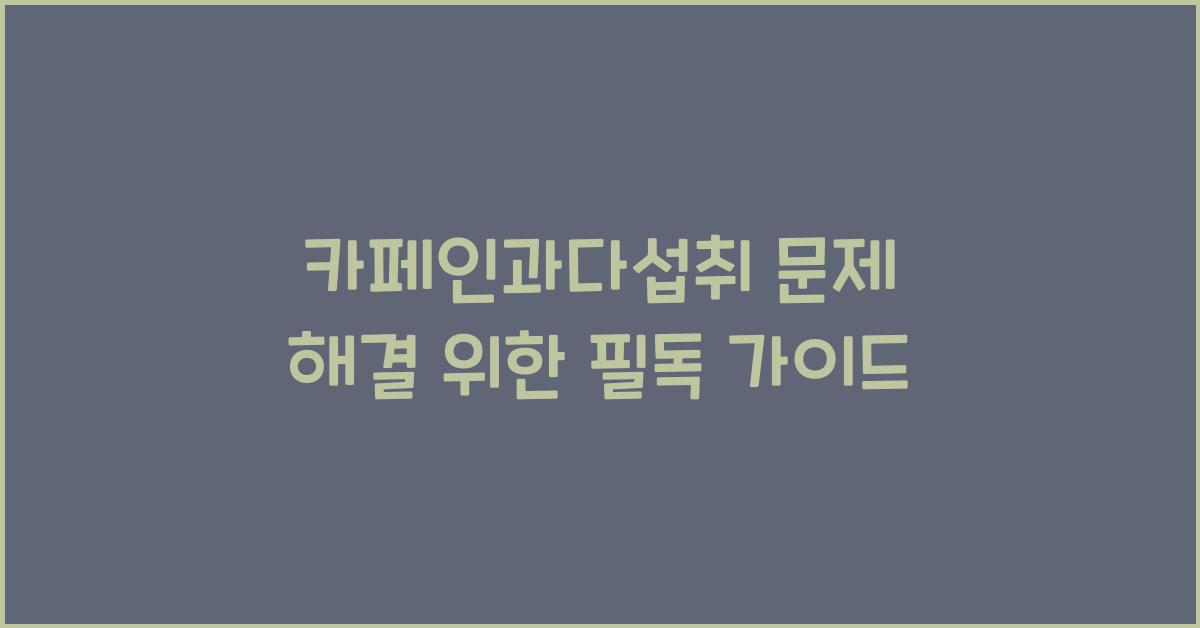 카페인과다섭취