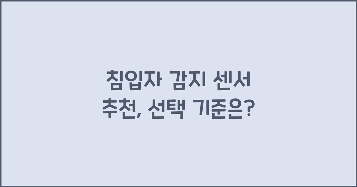 침입자 감지 센서 추천