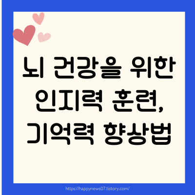 뇌 건강을 위한 인지력 훈련 & 기억력 향상법
