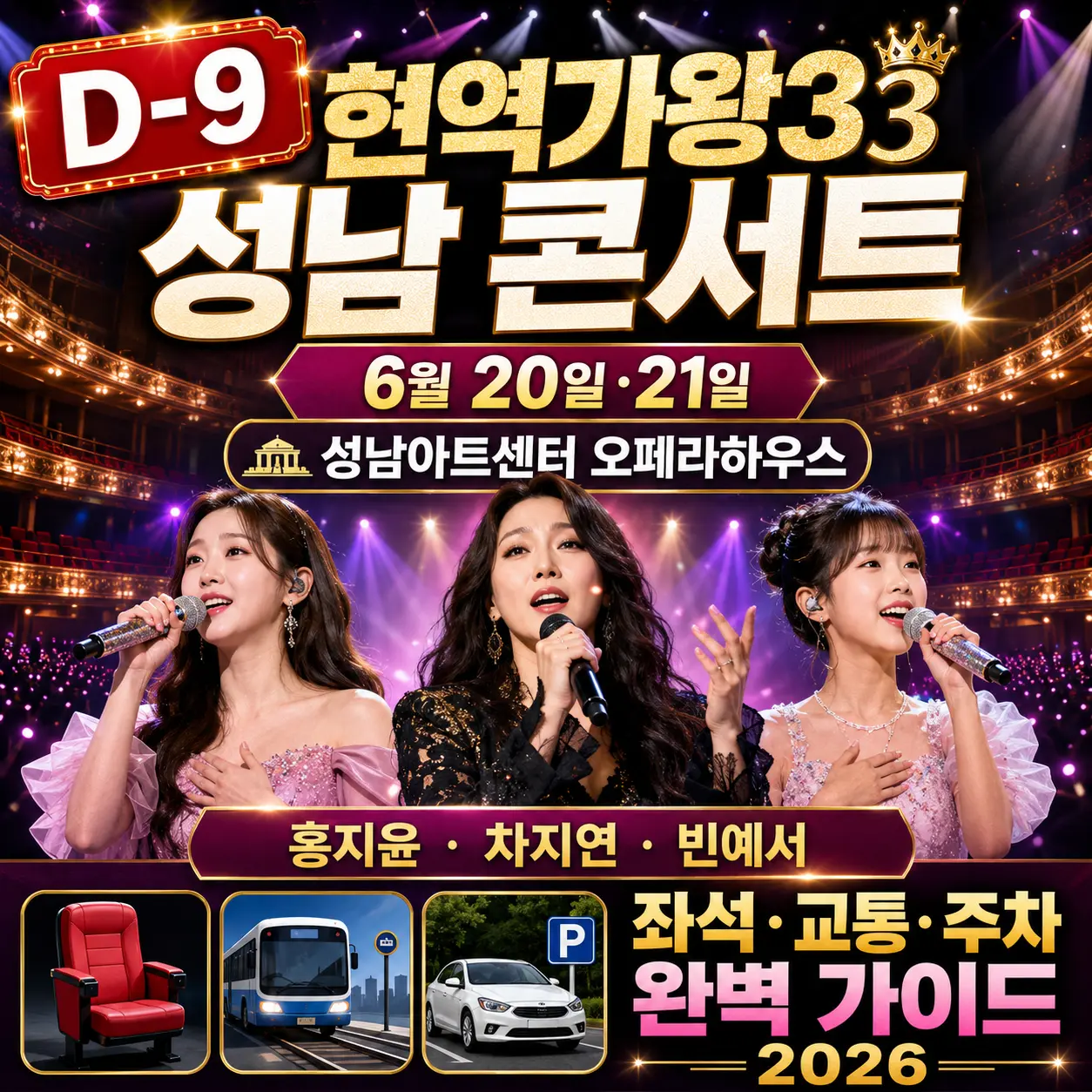 현역가왕3 성남 콘서트 D-9 &mdash; 6월 20일&middot;21일 성남아트센터 오페라하우스 홍지윤&middot;차지연&middot;빈예서 좌석&middot;교통&middot;주차 완벽 가이드 2026