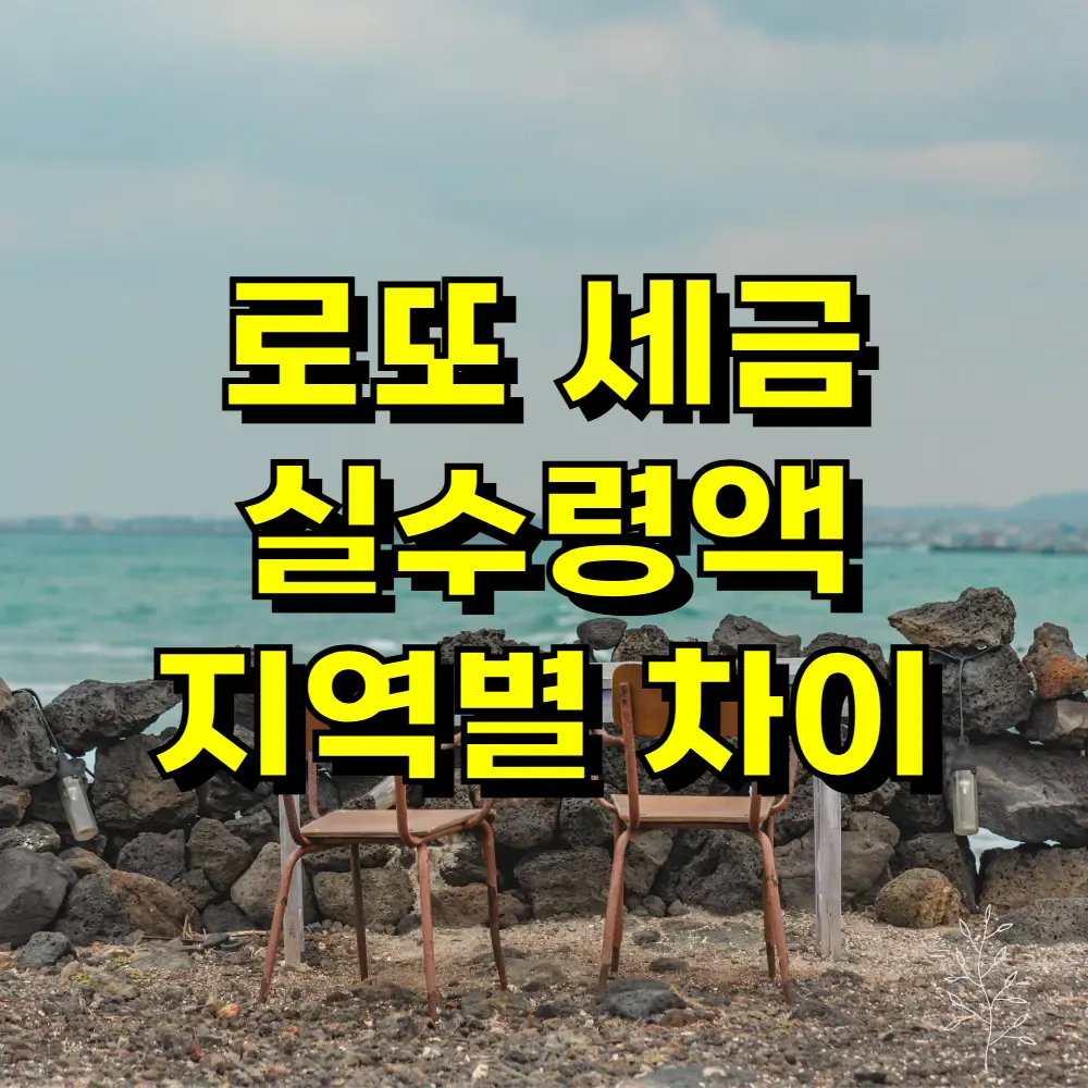 로또 세금 실수령액 지역별 차이