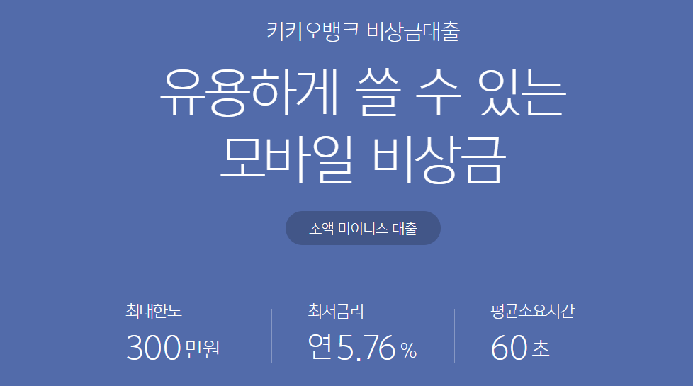 카카오뱅크 비상금대출
