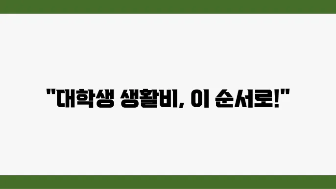 대학생 생활비 대출 알아봐야 하는 순서 모르면 당한다