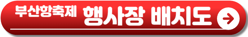 부산항축제