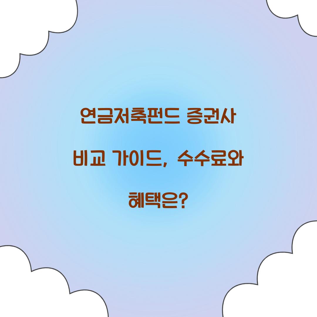연금저축펀드 증권사
