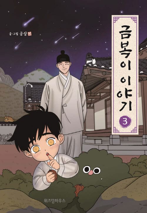 금복이이야기-단행본3권