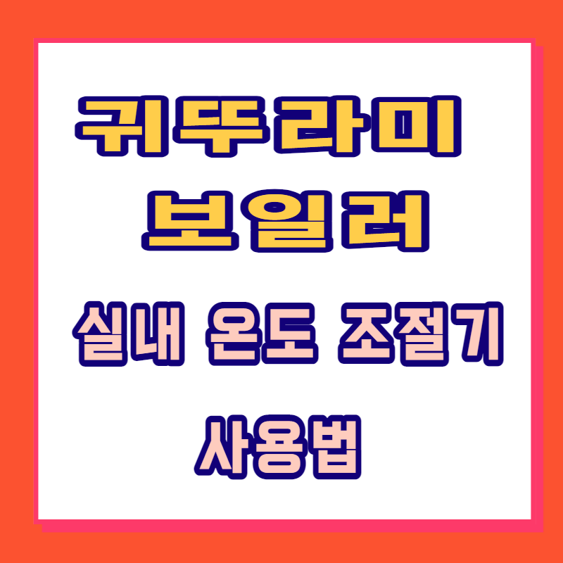 귀뚜라미 보일러 실내 온도 조절기 사용법