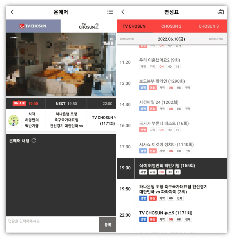 TV조선-모바일-앱-실행하기-온에어-편성표-보는법