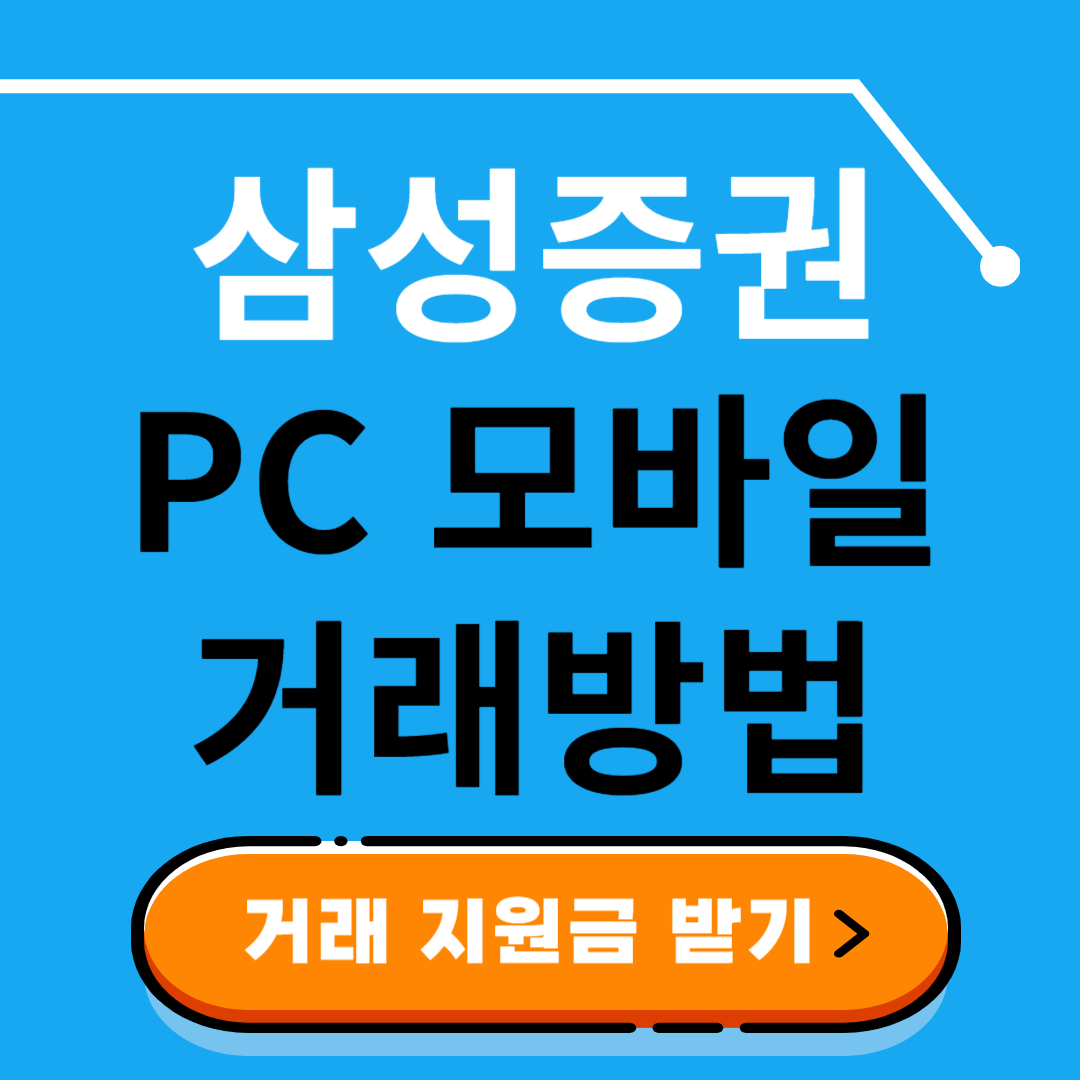 삼성증권 PC 모바일 주식 거래방법