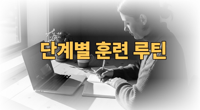 집중력 높이는 방법 훈련루틴
