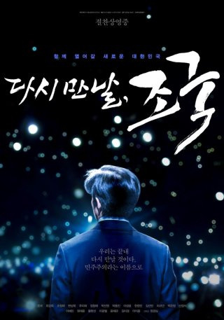 조국 수감일 만기 출소 예정일