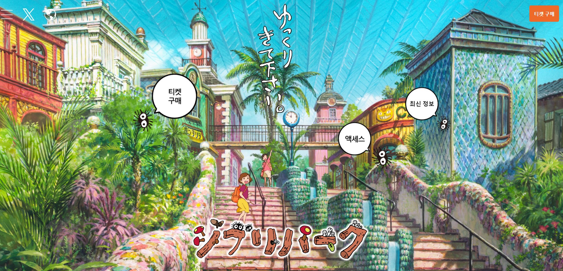 지브리파크 예약방법