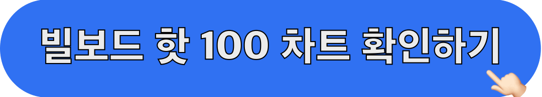 빌보드핫100_차트_확인하기