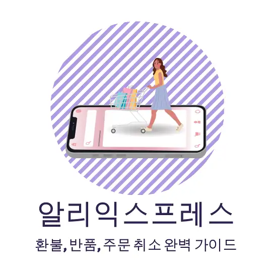 알리 환불 정책