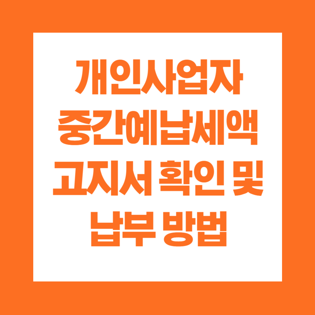 개인사업자 중간예납세액 고지서 확인 및 납부 방법