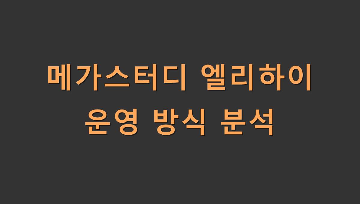 메가스터디 엘리하이 운영 방식 분석