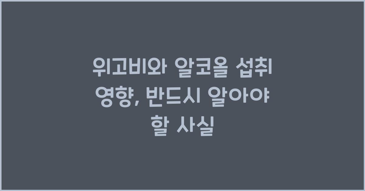 위고비와 알코올 섭취 영향