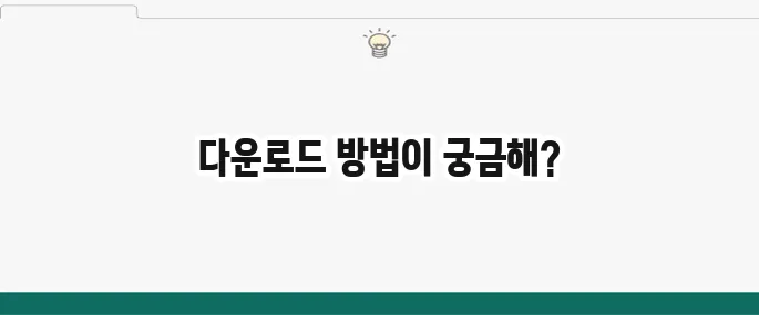 한글과컴퓨터 한컴오피스 무료 다운로드 방법 (체험판/뷰어)