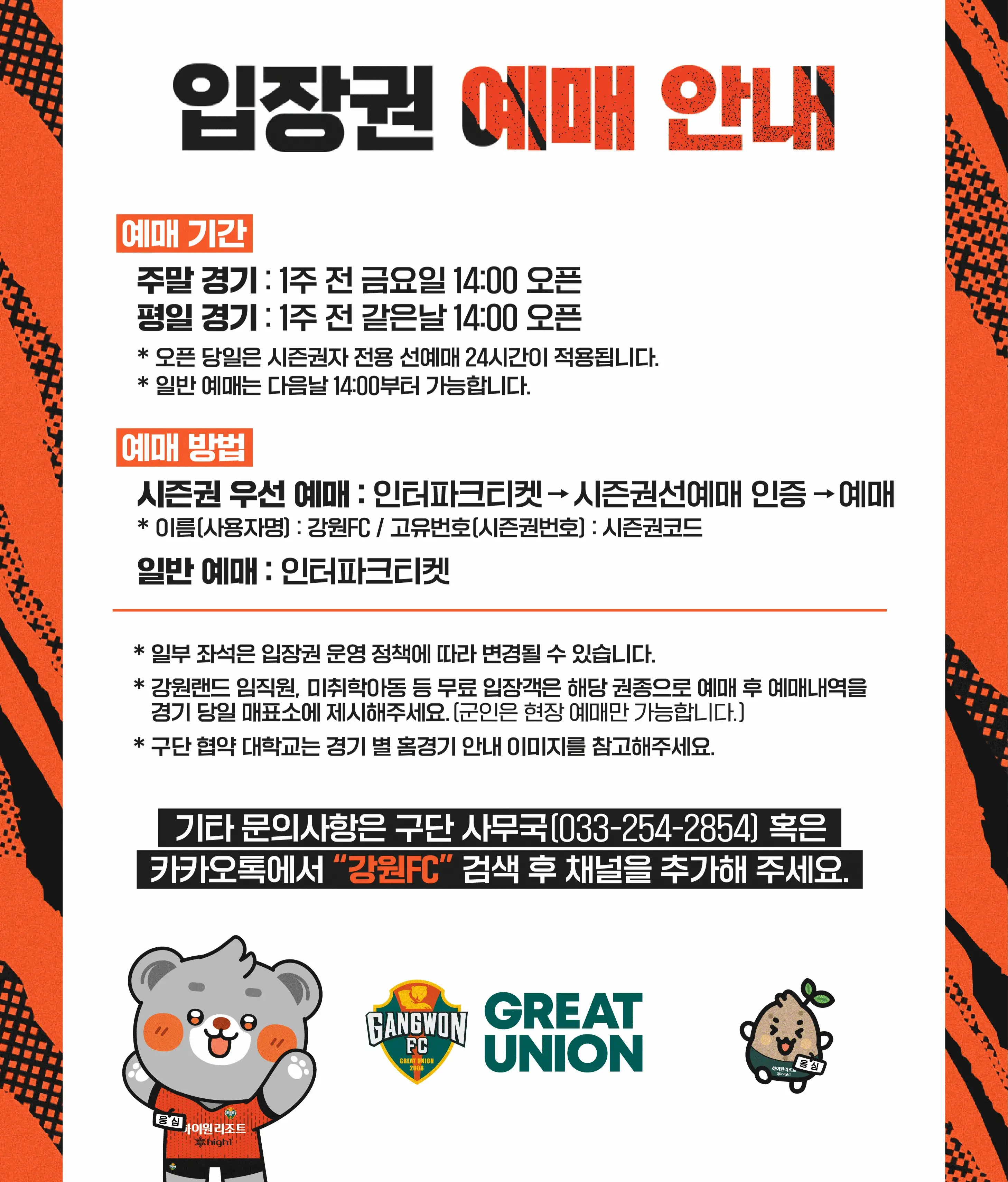 강원FC 2025시즌 티켓 가격, 춘천송암스포츠타운 좌석배치도, 할인 및 무료입장 안내