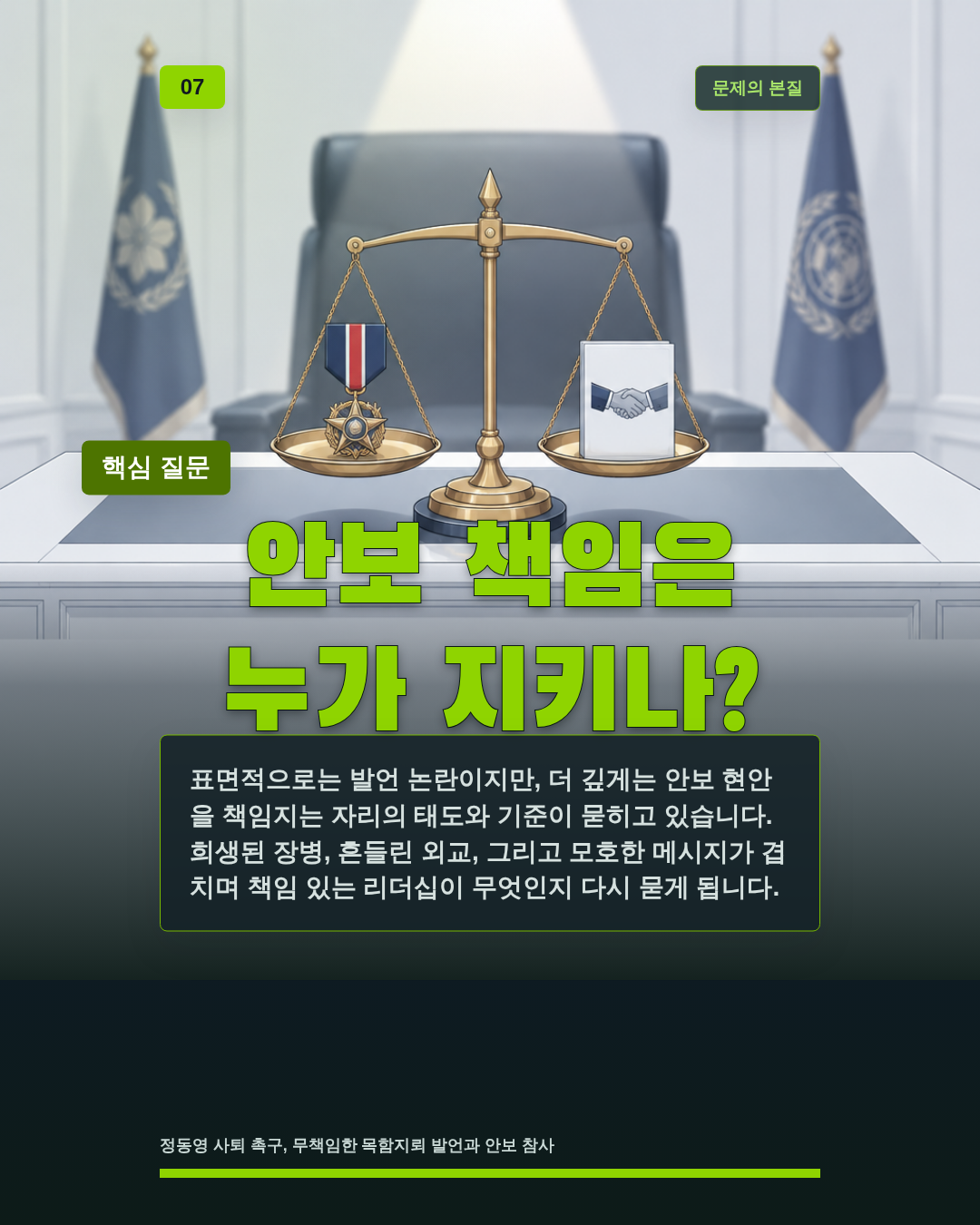 안보 책임은 누가 지키나?