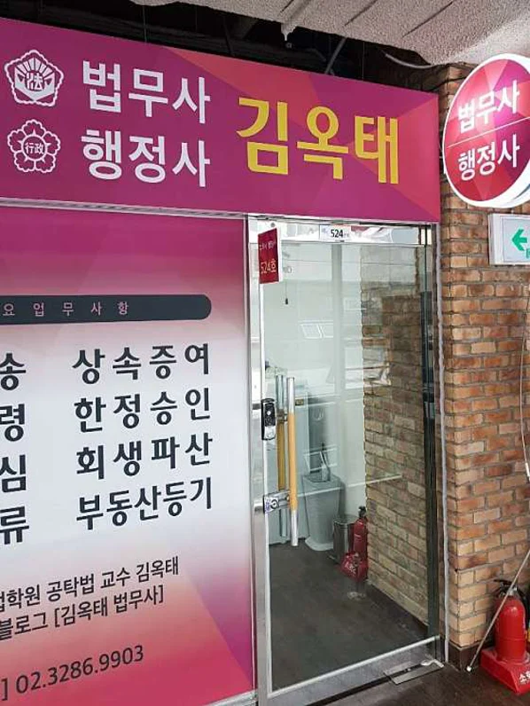 김옥태법무사행정사사무소