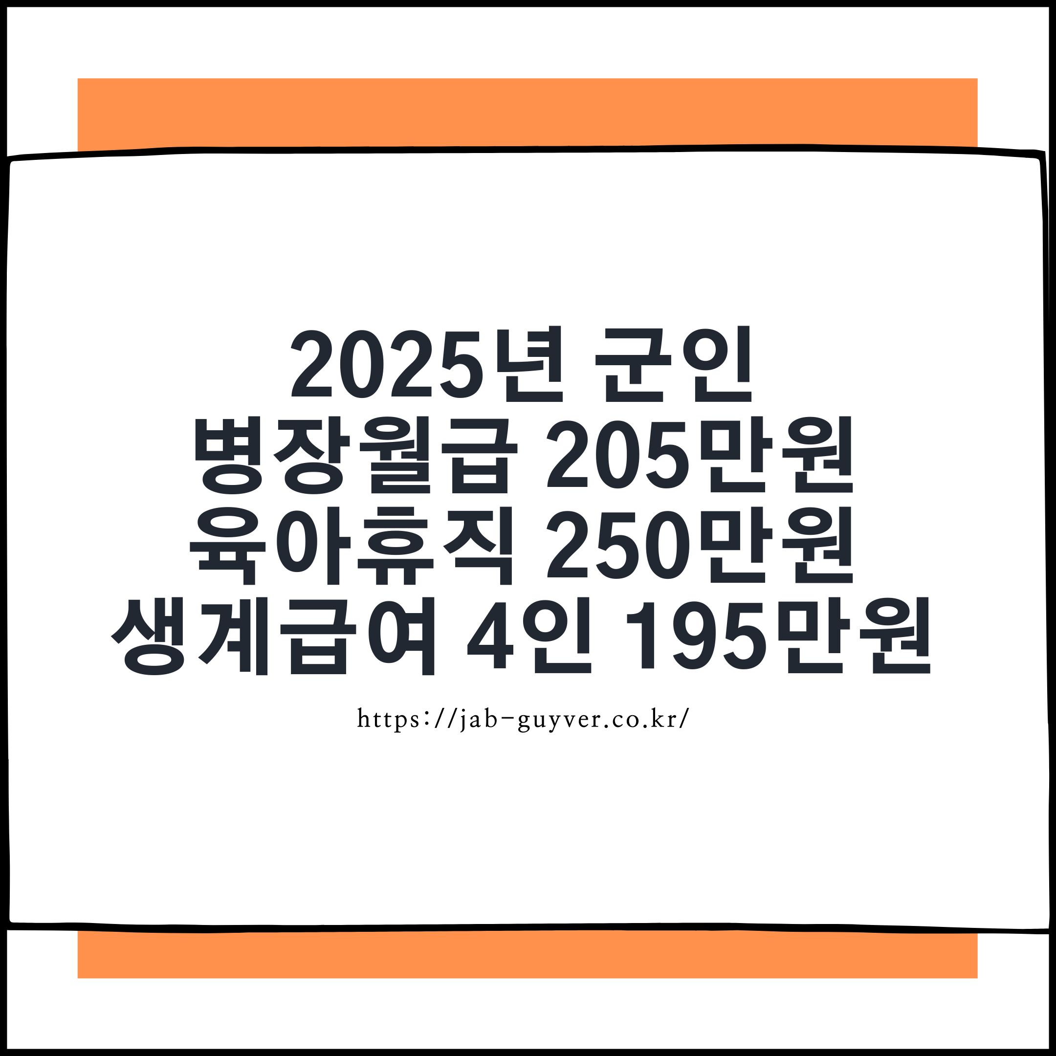 2025 병장 월급 205만원·육아휴직 급여 250만원 인상 정리 – 생계급여 변화까지 총정리