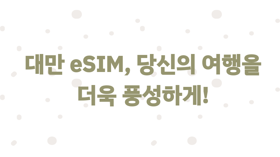 대만 eSIM 완전 정복! 핵꿀팁 대방출 - 대만 eSIM, 당신의 여행을 더욱 풍성하게! 대만 eSIM 완전 정복! 핵꿀팁 대방출 - 대만 eSIM, 당신의 여행을 더욱 풍성하게!