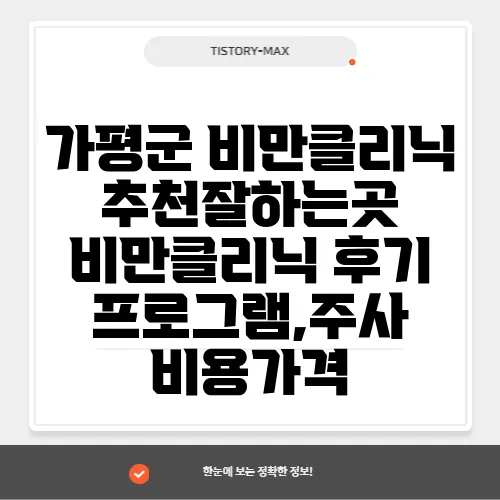 가평군 비만클리닉 추천잘하는곳 비만클리닉 후기 프로그램,주사 비용가격
