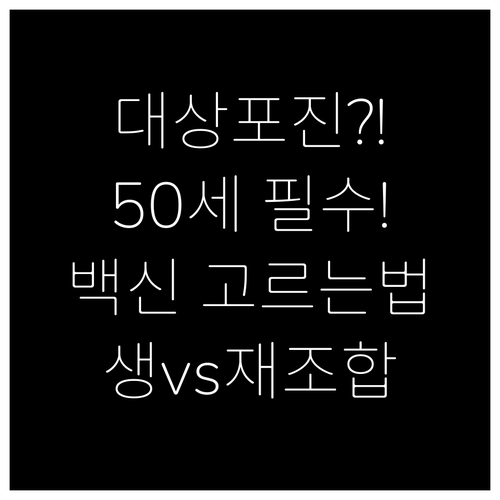 대상포진 예방접종 연령 기준과 생백신..