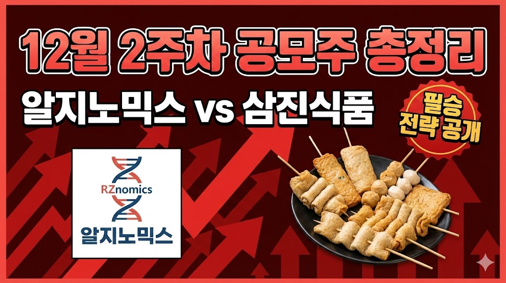 12월 2주차 공모주 총정리