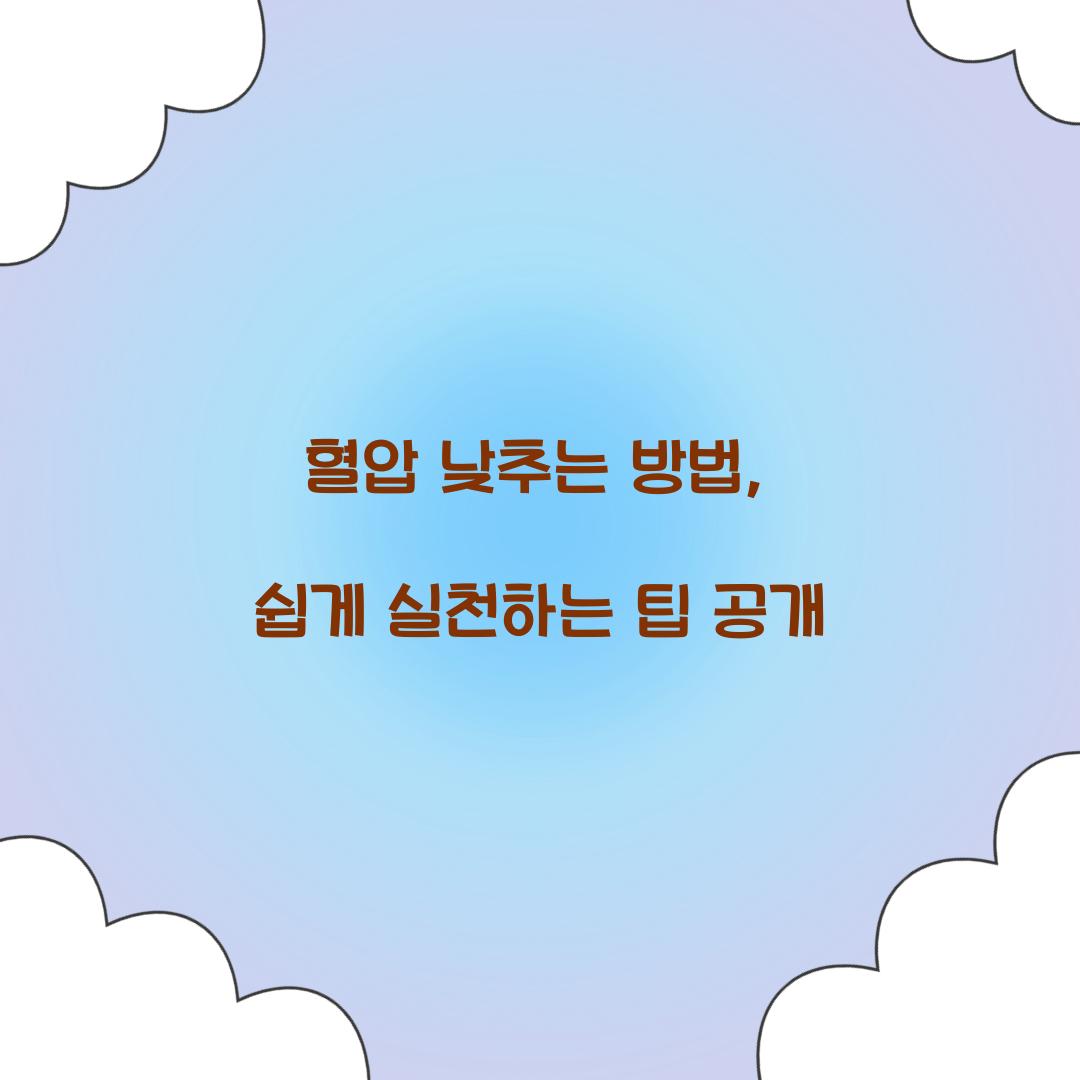 혈압 낮추는 방법