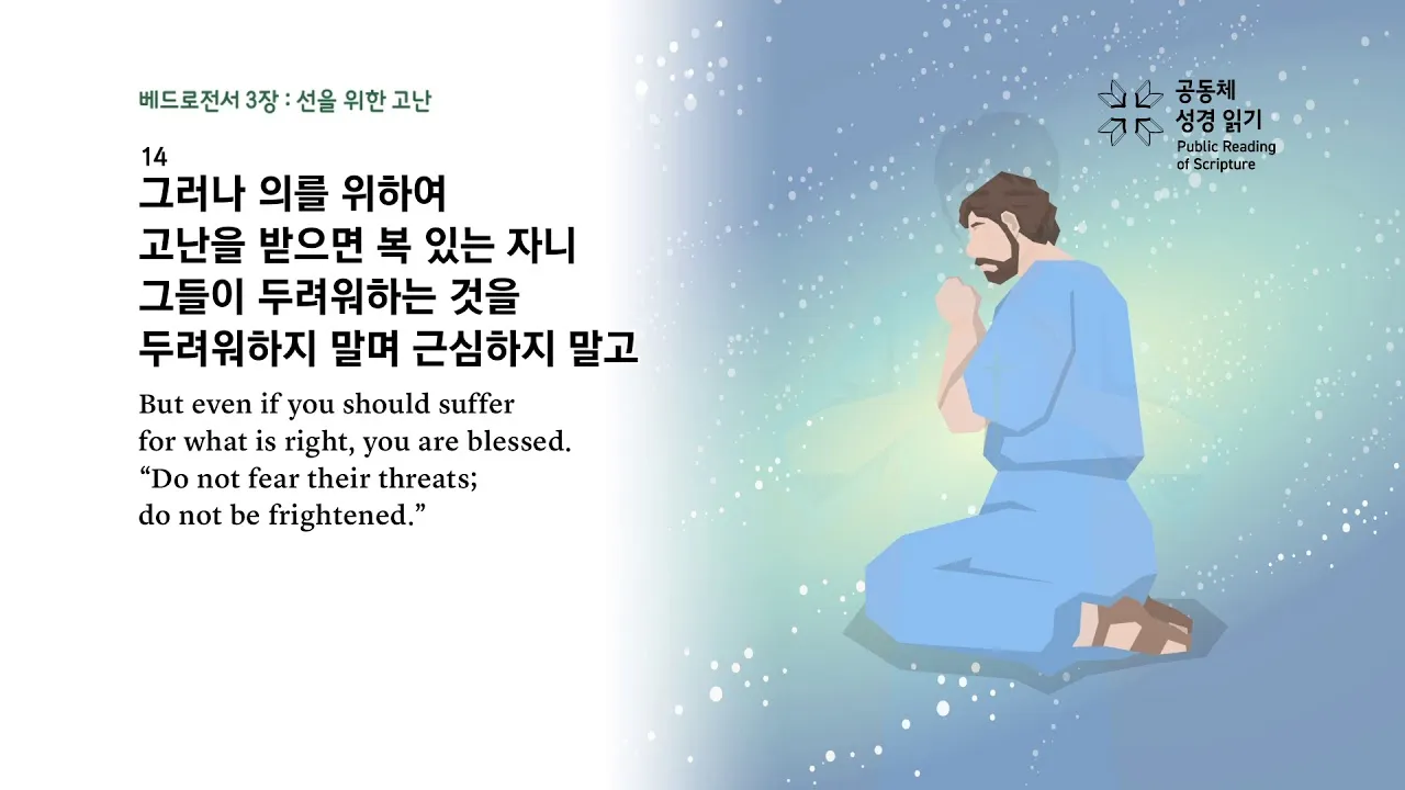 베드로전서 3장 15절 해석 - 너희 마음에 그리스도를 주로 삼아 거룩하게 하고_1