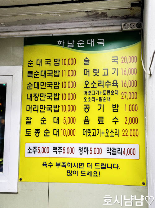 하남순대국 메뉴판 사진 &ndash; 순대&middot;내장&middot;머리 선택 주문 가능