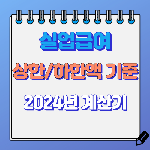 실업급여 계산기