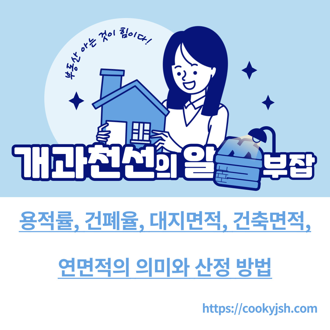 용적률, 건폐율, 대지면적, 건축면적, 연면적의 의미와 산정 방법-대지면적, 건축면적, 연면적의 정의