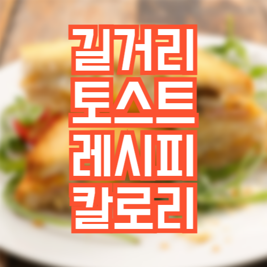 길거리 토스트 레시피, 칼로리는 얼마!?