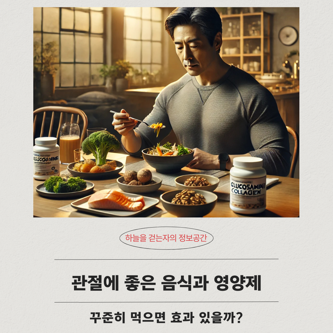 관절에 좋은 음식과 건강기능식품 ❘ 꾸준히 먹으면 효과 있을까?