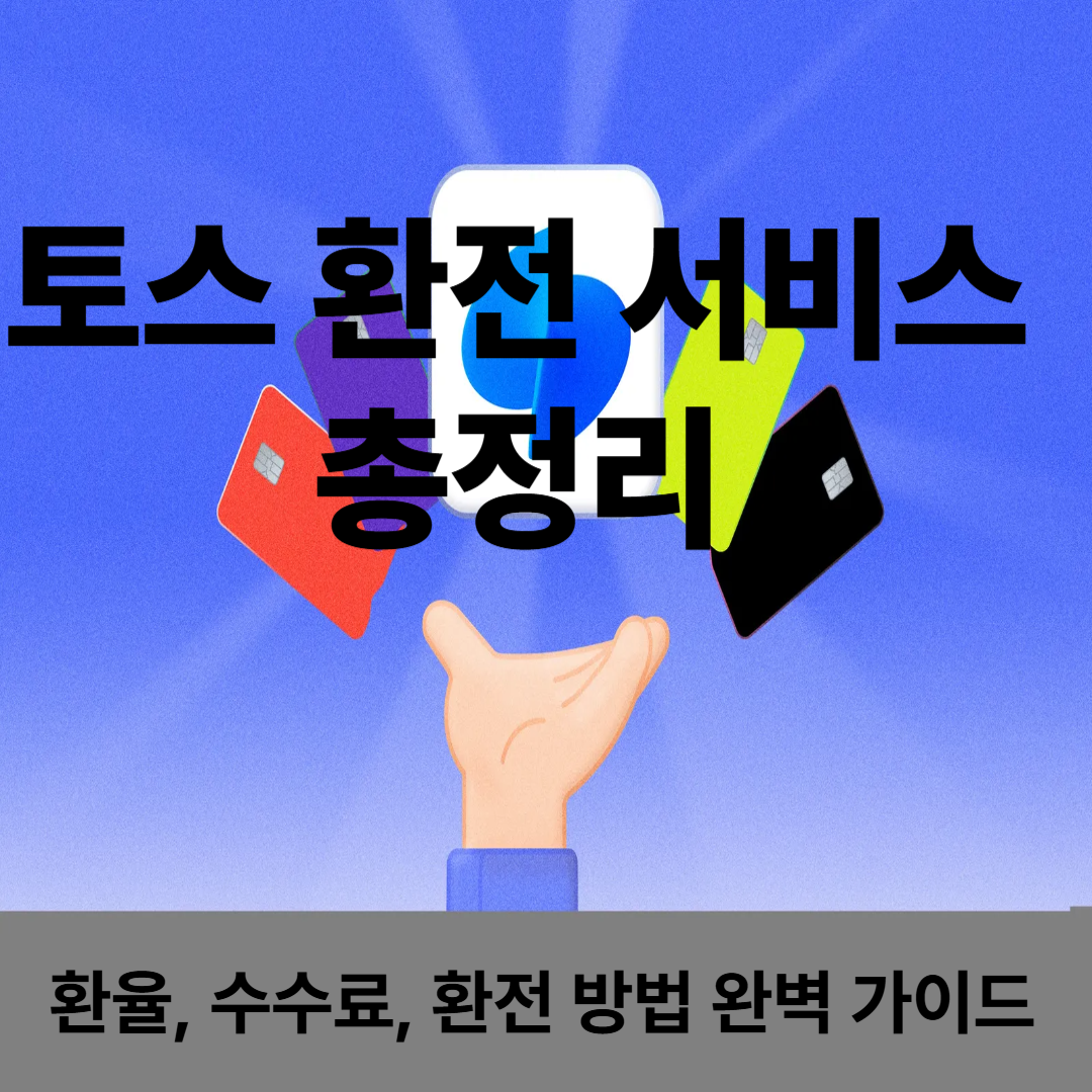 토스 환전 서비스 총정리