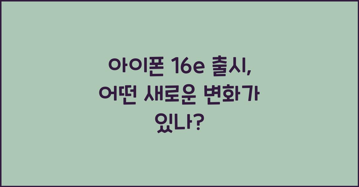 아이폰 16e 출시