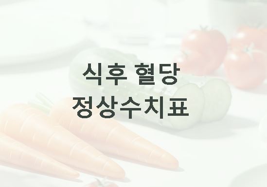 식후 혈당 정상수치표 1시간 2시간