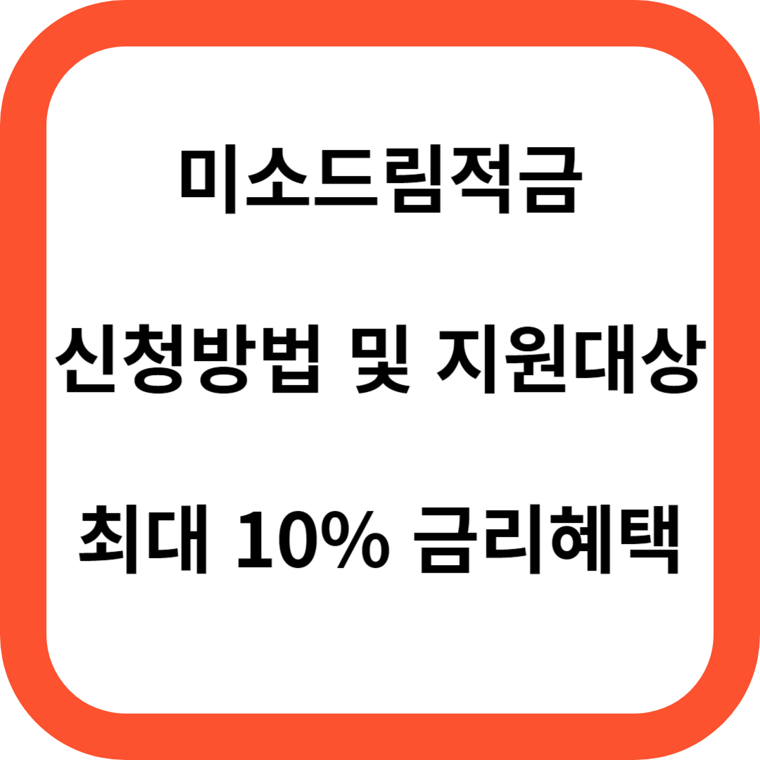 미소드림적금