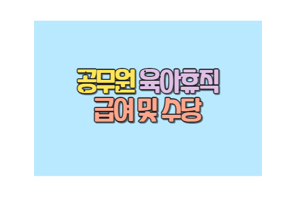 공무원 육아휴직 급여