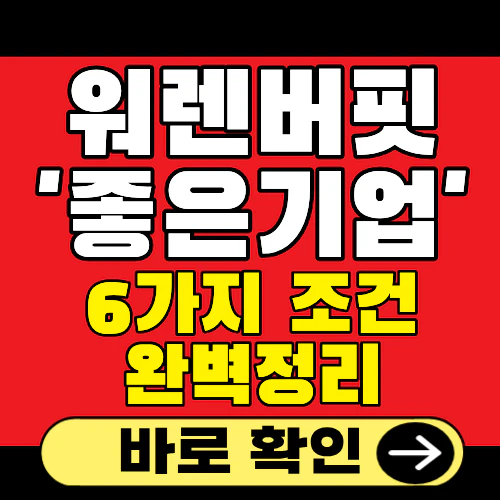 워렌버핏 좋은기업